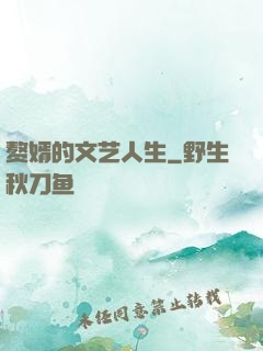 赘婿的文艺人生