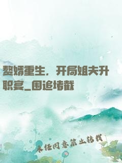 赘婿重生，开局姐夫升职宴