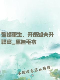 赘婿重生，开局姐夫升职宴