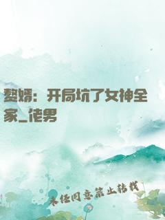 赘婿：开局坑了女神全家