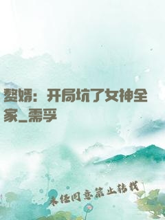 赘婿：开局坑了女神全家