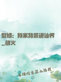 赘婿：我家背景通仙界