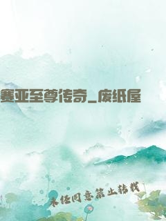赛亚至尊传奇