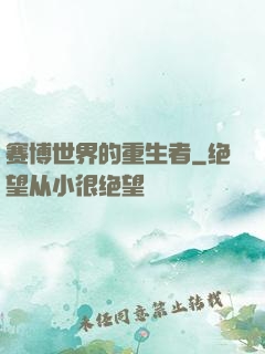 赛博世界的重生者