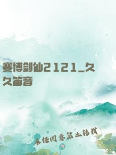 赛博剑仙2121