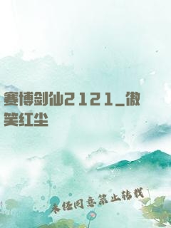 赛博剑仙2121