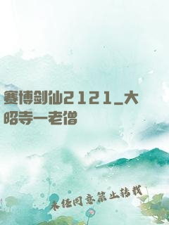 赛博剑仙2121