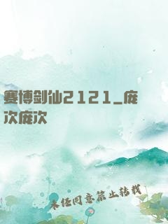 赛博剑仙2121