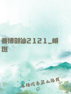 赛博剑仙2121