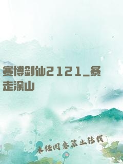 赛博剑仙2121