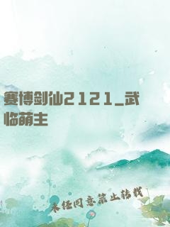 赛博剑仙2121