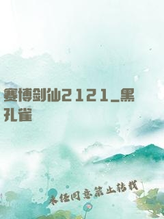 赛博剑仙2121