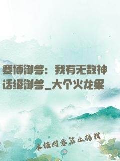 赛博御兽：我有无数神话级御兽