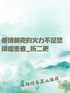 赛博朋克的火力不足恐惧症患者