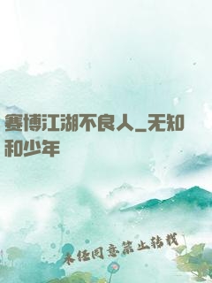 赛博江湖不良人