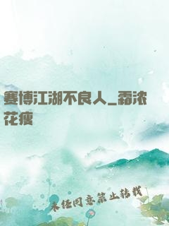 赛博江湖不良人