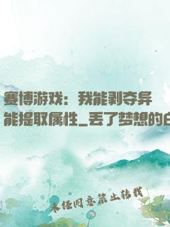 赛博游戏：我能剥夺异能提取属性