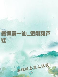 赛博第一仙