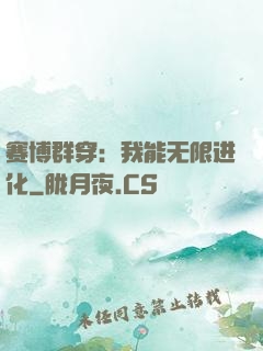 赛博群穿：我能无限进化