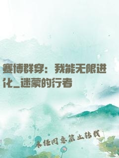 赛博群穿：我能无限进化