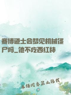 赛博道士会梦见机械僵尸吗