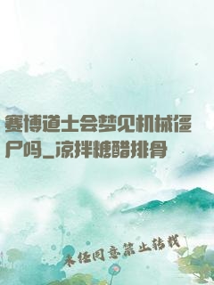 赛博道士会梦见机械僵尸吗