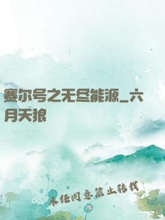 赛尔号之无尽能源