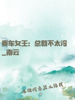 赛车女王：总裁不太冷
