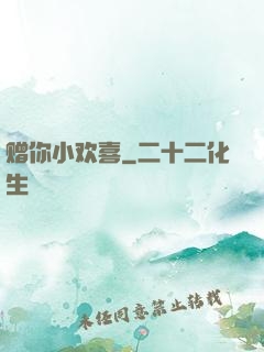 赠你小欢喜