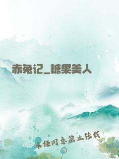 赤兔记