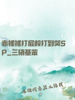 赤裸裸打屁股打到哭SP