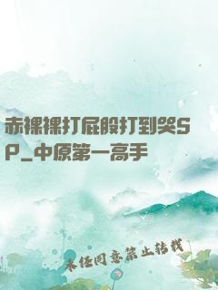 赤裸裸打屁股打到哭SP
