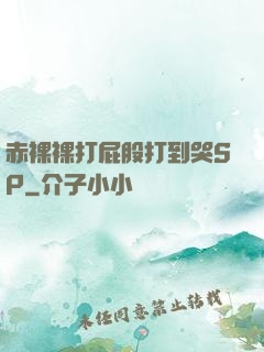 赤裸裸打屁股打到哭SP