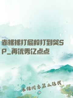 赤裸裸打屁股打到哭SP