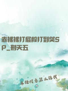 赤裸裸打屁股打到哭SP