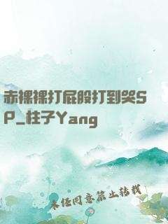 赤裸裸打屁股打到哭SP
