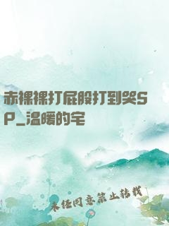 赤裸裸打屁股打到哭SP