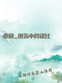 赤髓