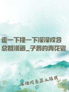 走一下撞一下深深咬合总裁漫画