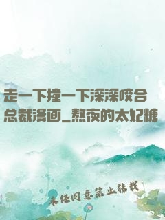 走一下撞一下深深咬合总裁漫画
