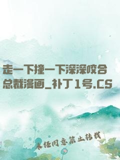 走一下撞一下深深咬合总裁漫画