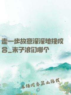 走一步故意深深地撞咬合