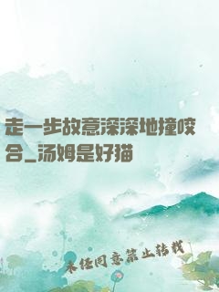 走一步故意深深地撞咬合