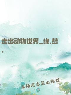 走出动物世界