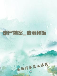 走尸档案