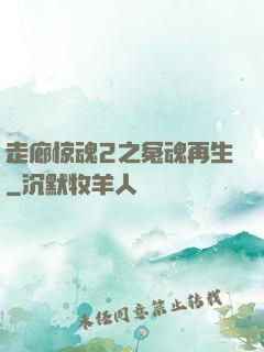 走廊惊魂2之冤魂再生