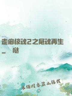 走廊惊魂2之冤魂再生