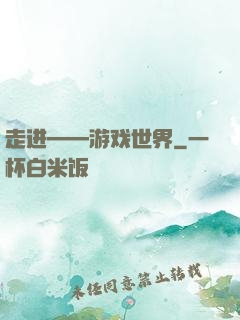 走进——游戏世界