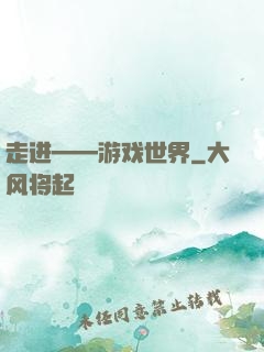 走进——游戏世界