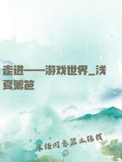 走进——游戏世界